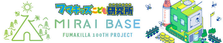 MIRAI BASE フマキラー100周年プロジェクト