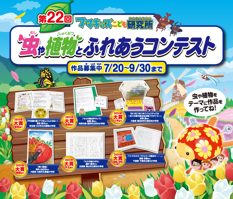 虫や植物とふれあうコンテスト 作品募集中