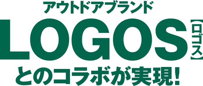アウトドアブランドLOGOSとのコラボが実現!