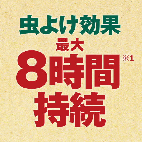 虫よけ効果最大8時間持続