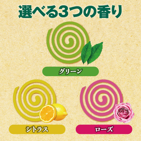 選べる3つの香り