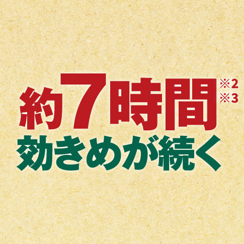 約7時間効きめが続く
