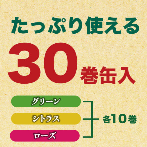 たっぷり使える30巻缶入