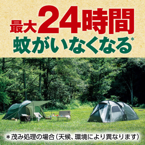 最大24時間蚊がいなくなる