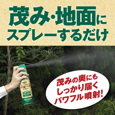 茂み地面にスプレーするだけ