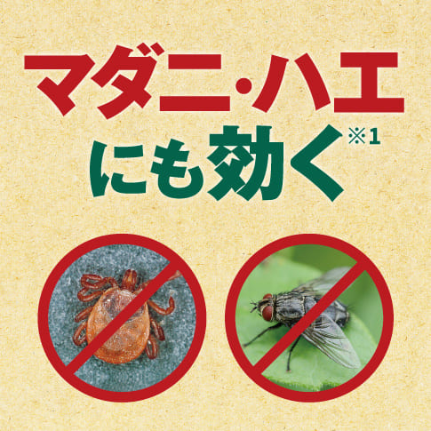 マダニ・ハエにも効く