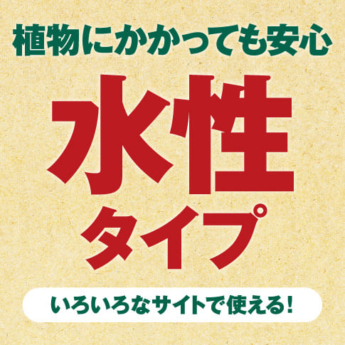 植物にかかっても安心 水性タイプ